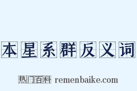 本星系群反义词是什么意思的图片